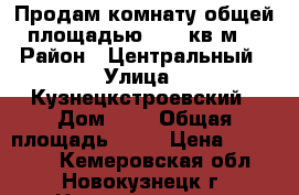 Продам комнату общей площадью 14.4 кв.м  › Район ­ Центральный › Улица ­ Кузнецкстроевский › Дом ­ 7 › Общая площадь ­ 14 › Цена ­ 395 000 - Кемеровская обл., Новокузнецк г. Недвижимость » Квартиры продажа   . Кемеровская обл.,Новокузнецк г.